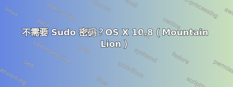 不需要 Sudo 密码？OS X 10.8（Mountain Lion）