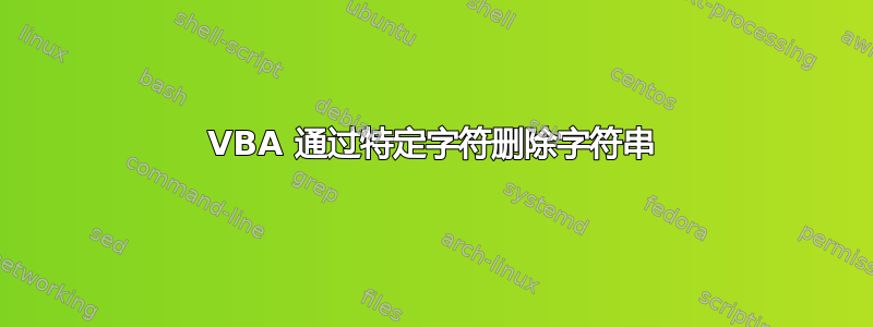 VBA 通过特定字符删除字符串