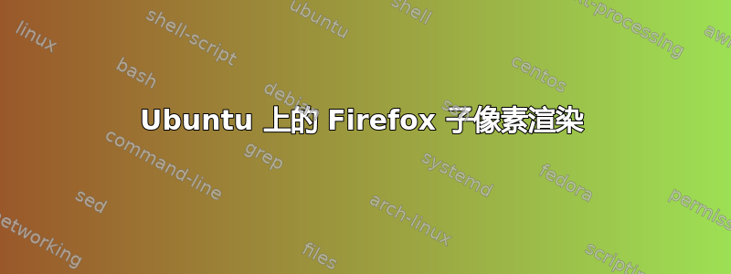 Ubuntu 上的 Firefox 子像素渲染