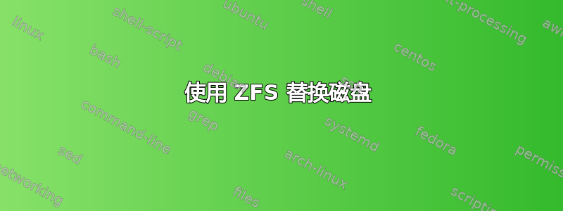 使用 ZFS 替换磁盘