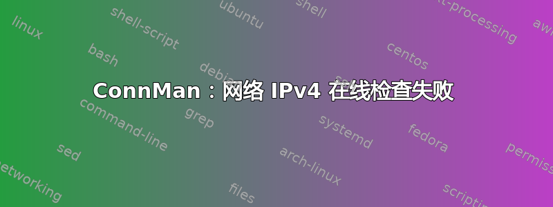 ConnMan：网络 IPv4 在线检查失败