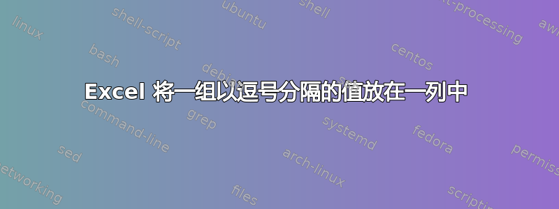 Excel 将一组以逗号分隔的值放在一列中