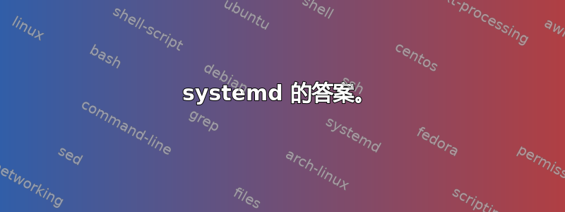 systemd 的答案。