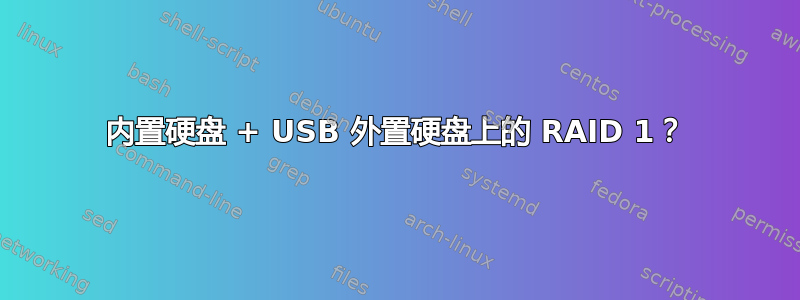 内置硬盘 + USB 外置硬盘上的 RAID 1？