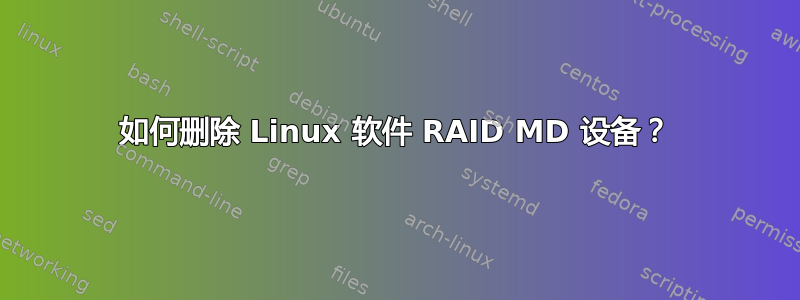 如何删除 Linux 软件 RAID MD 设备？