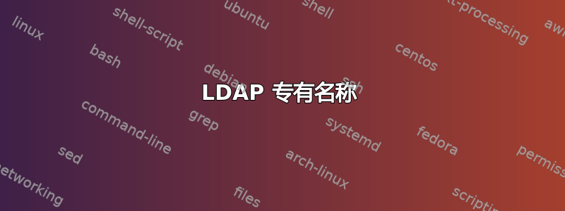 LDAP 专有名称