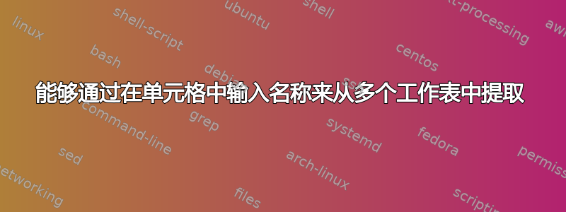 能够通过在单元格中输入名称来从多个工作表中提取