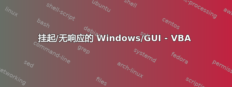 挂起/无响应的 Windows/GUI - VBA