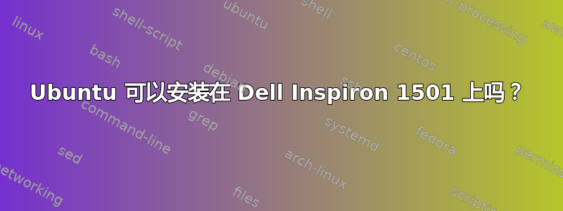 Ubuntu 可以安装在 Dell Inspiron 1501 上吗？