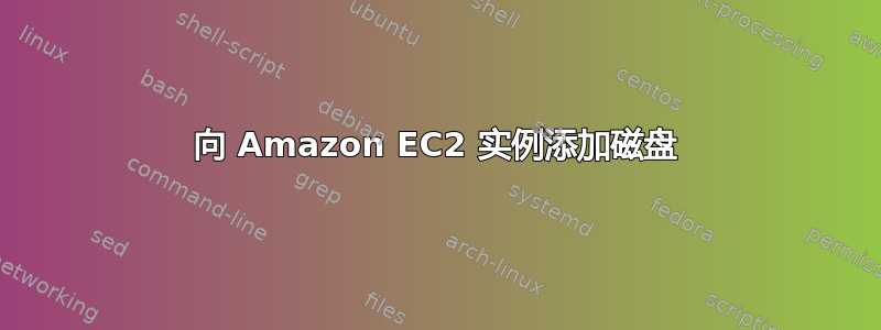 向 Amazon EC2 实例添加磁盘