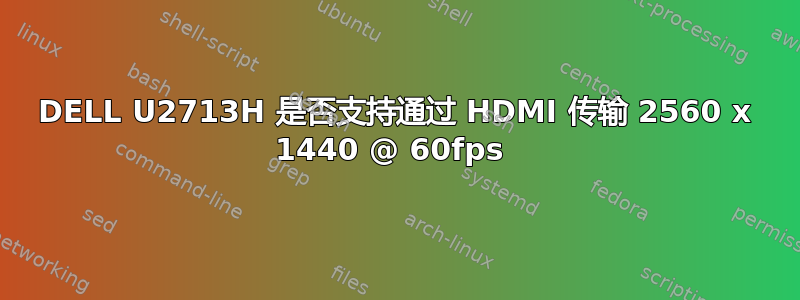 DELL U2713H 是否支持通过 HDMI 传输 2560 x 1440 @ 60fps 