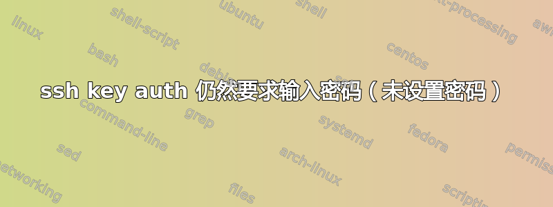 ssh key auth 仍然要求输入密码（未设置密码）