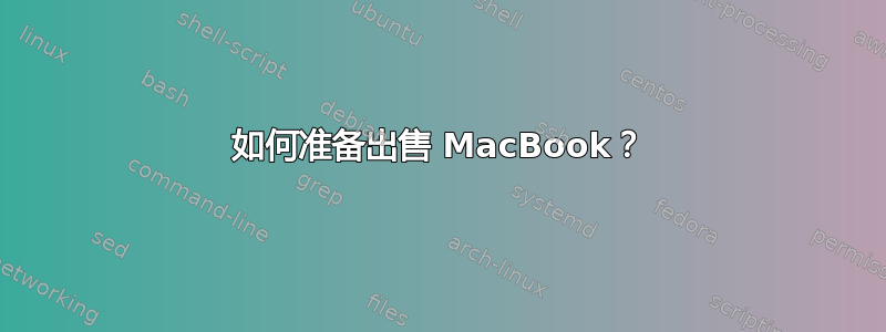 如何准备出售 MacBook？