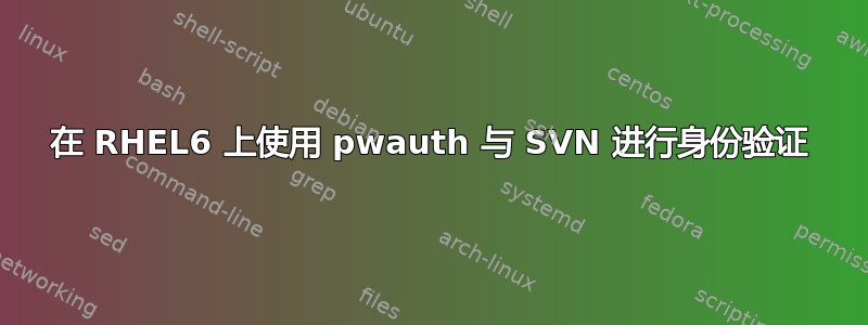 在 RHEL6 上使用 pwauth 与 SVN 进行身份验证