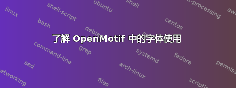 了解 OpenMotif 中的字体使用