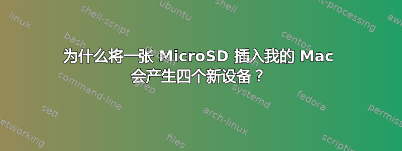 为什么将一张 MicroSD 插入我的 Mac 会产生四个新设备？