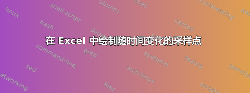 在 Excel 中绘制随时间变化的采样点