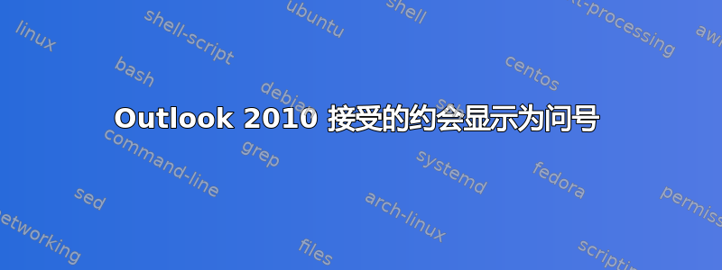 Outlook 2010 接受的约会显示为问号