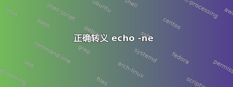 正确转义 echo -ne 