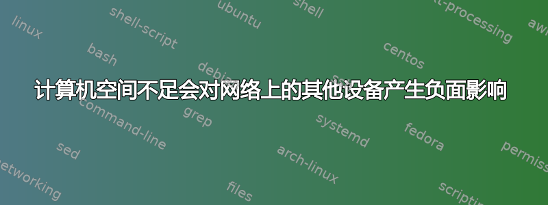 计算机空间不足会对网络上的其他设备产生负面影响