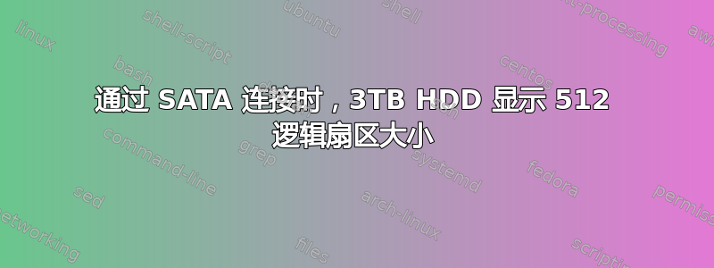 通过 SATA 连接时，3TB HDD 显示 512 逻辑扇区大小