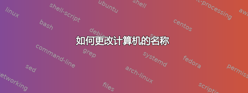 如何更改计算机的名称