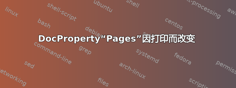 DocProperty“Pages”因打印而改变