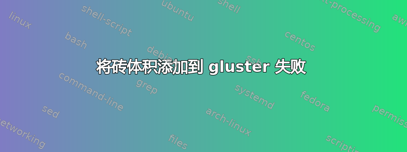 将砖体积添加到 gluster 失败