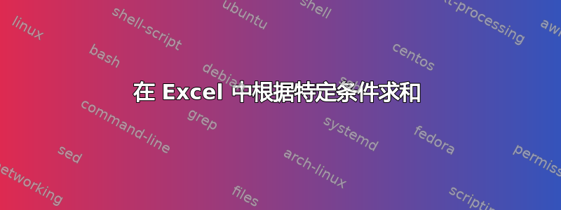 在 Excel 中根据特定条件求和