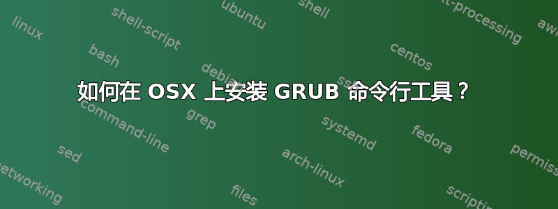 如何在 OSX 上安装 GRUB 命令行工具？