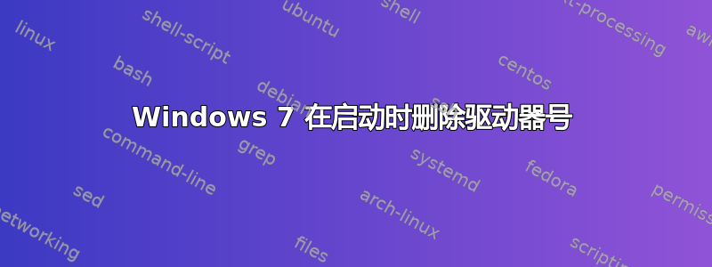 Windows 7 在启动时删除驱动器号