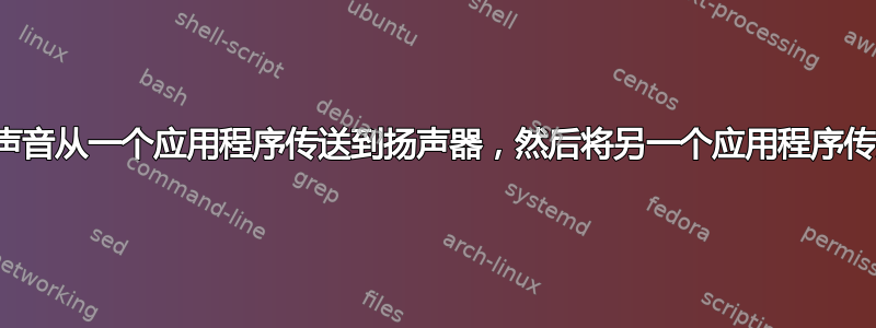 是否可以将声音从一个应用程序传送到扬声器，然后将另一个应用程序传送到耳机？