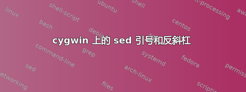 cygwin 上的 sed 引号和反斜杠