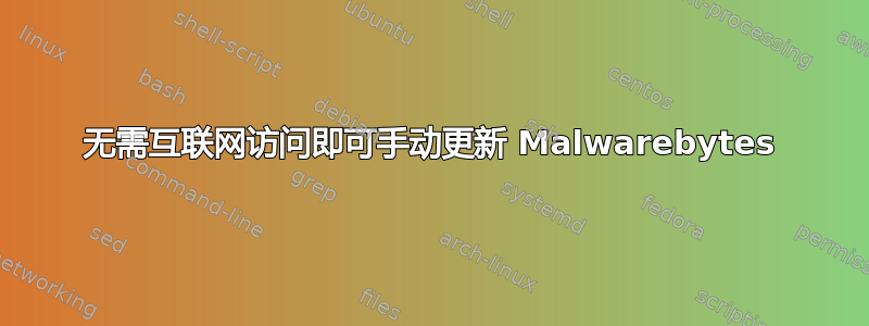 无需互联网访问即可手动更新 Malwarebytes