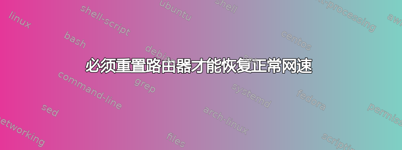 必须重置路由器才能恢复正常网速