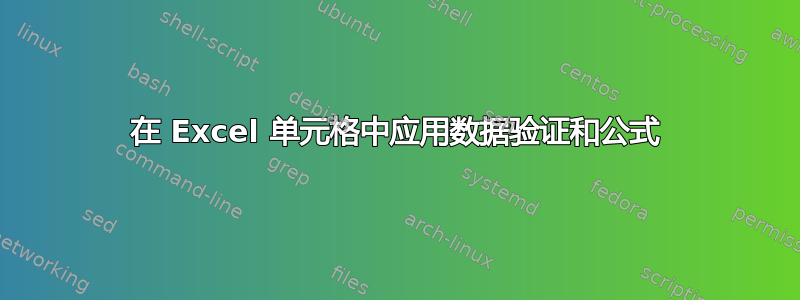 在 Excel 单元格中应用数据验证和公式