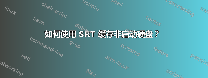 如何使用 SRT 缓存非启动硬盘？