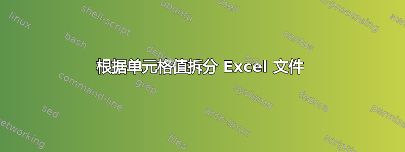 根据单元格值拆分 Excel 文件