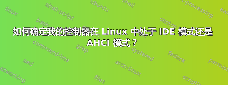 如何确定我的控制器在 Linux 中处于 IDE 模式还是 AHCI 模式？