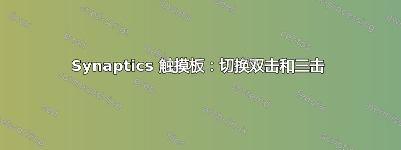 Synaptics 触摸板：切换双击和三击