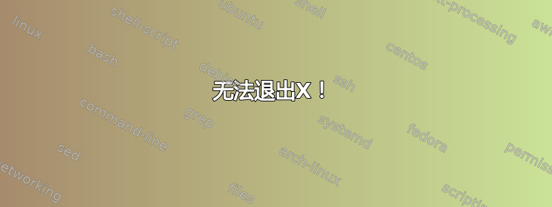 无法退出X！