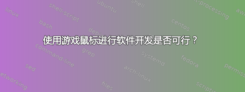 使用游戏鼠标进行软件开发是否可行？