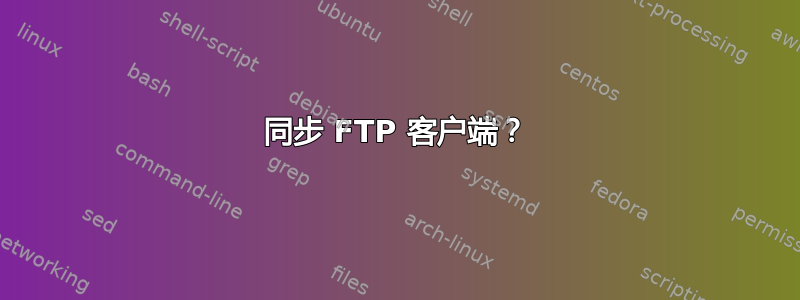 同步 FTP 客户端？