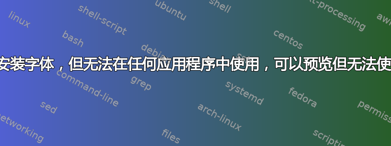 已安装字体，但无法在任何应用程序中使用，可以预览但无法使用