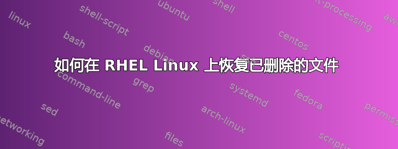 如何在 RHEL Linux 上恢复已删除的文件