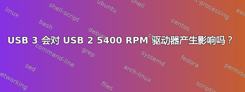 USB 3 会对 USB 2 5400 RPM 驱动器产生影响吗？