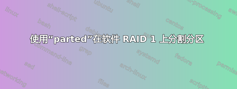 使用“parted”在软件 RAID 1 上分割分区