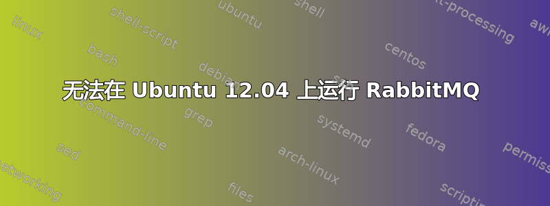 无法在 Ubuntu 12.04 上运行 RabbitMQ