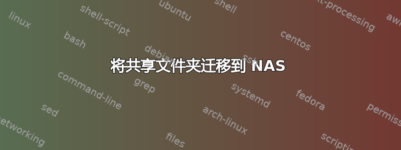 将共享文件夹迁移到 NAS