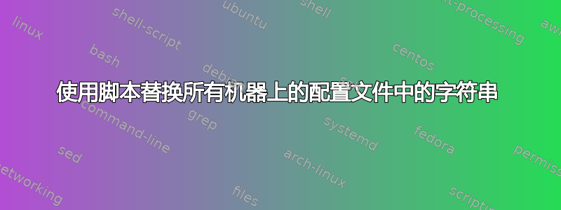 使用脚本替换所有机器上的配置文件中的字符串